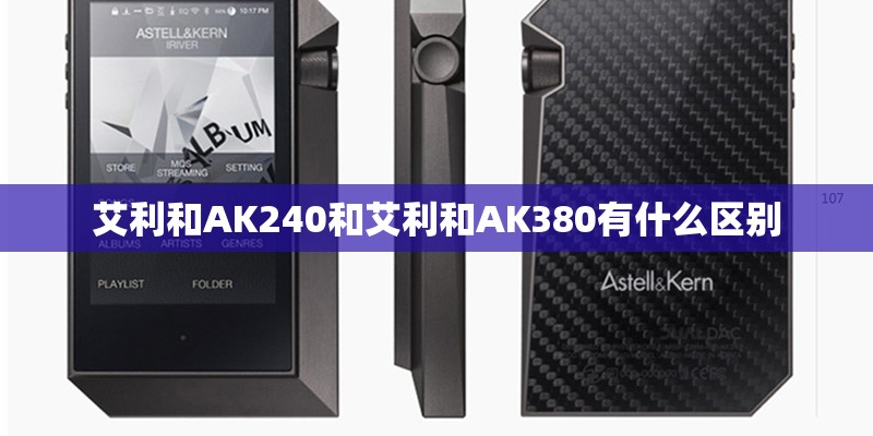 艾利和AK240和艾利和AK380有什么区别
