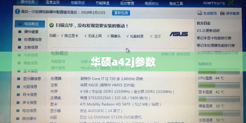 华硕a42j参数