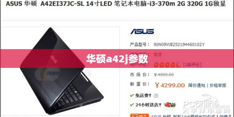 华硕a42j参数