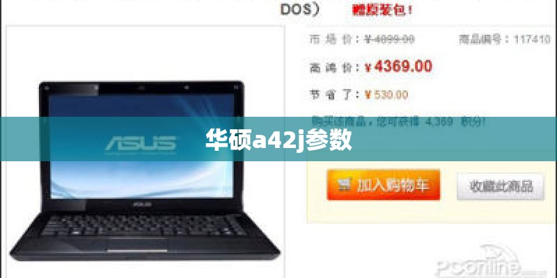 华硕a42j参数