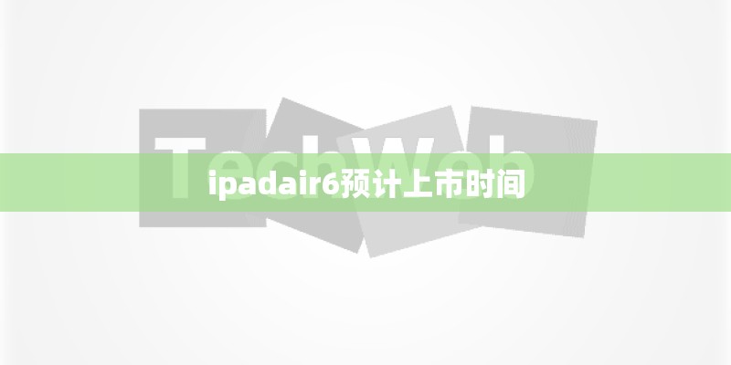 ipadair6预计上市时间