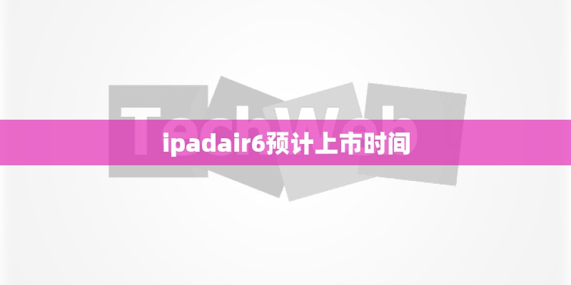 ipadair6预计上市时间