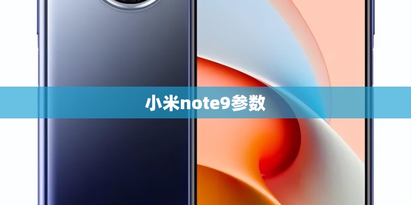 小米note9参数
