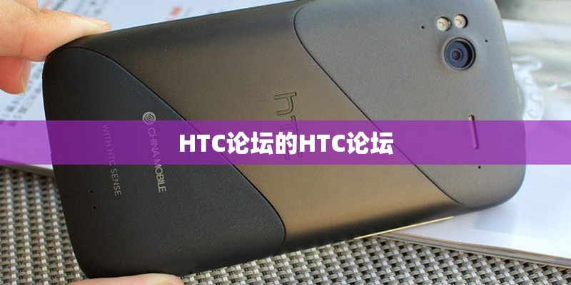 HTC论坛的HTC论坛