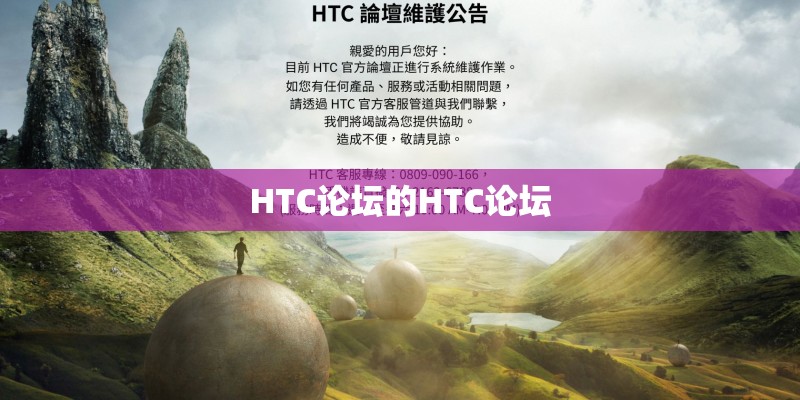 HTC论坛的HTC论坛
