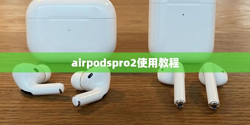airpodspro2使用教程