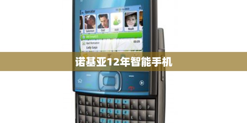 诺基亚12年智能手机