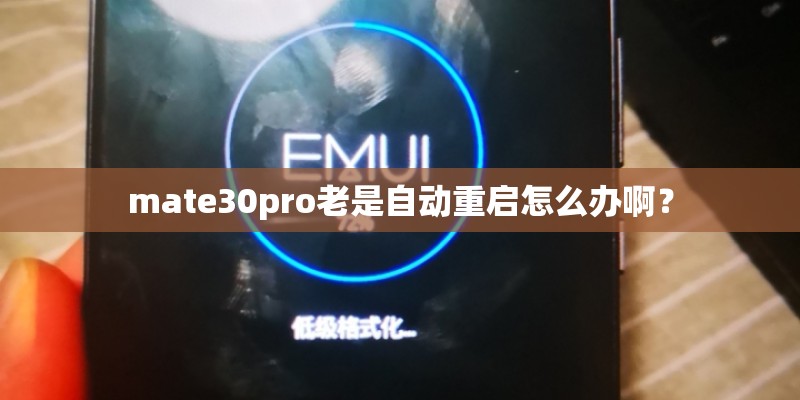 mate30pro老是自动重启怎么办啊？