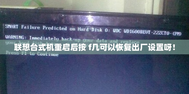 联想台式机重启后按 f几可以恢复出厂设置呀！