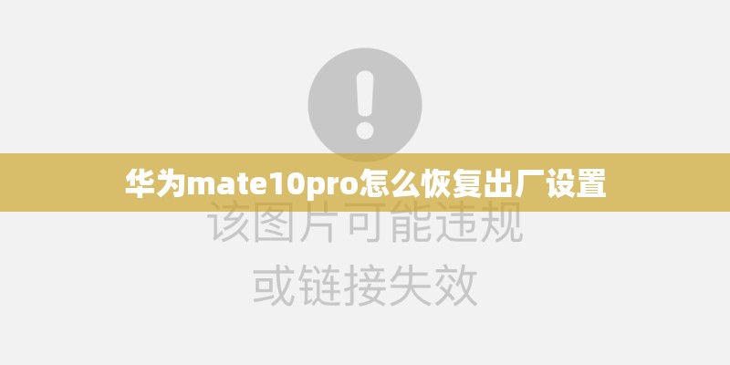 华为mate10pro怎么恢复出厂设置