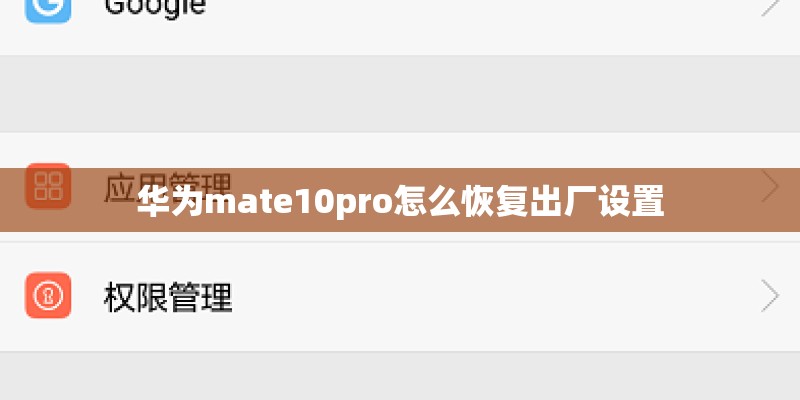 华为mate10pro怎么恢复出厂设置