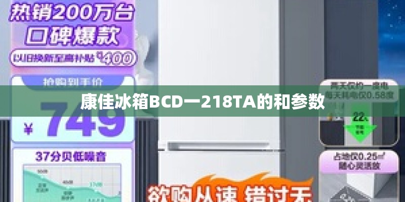 康佳冰箱BCD一218TA的和参数