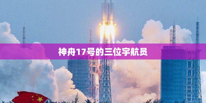 神舟17号的三位宇航员