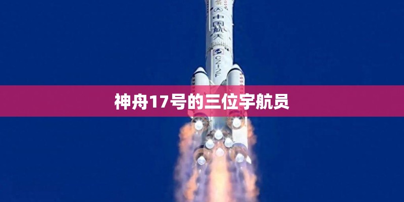 神舟17号的三位宇航员