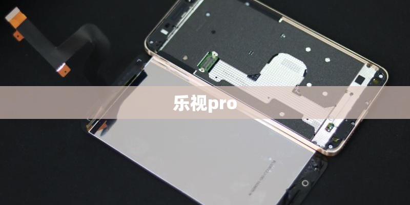 乐视pro 乐视pro