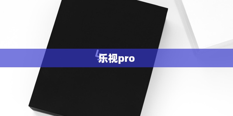乐视pro 乐视pro