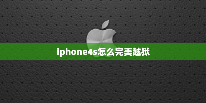 iphone4s怎么完美越狱