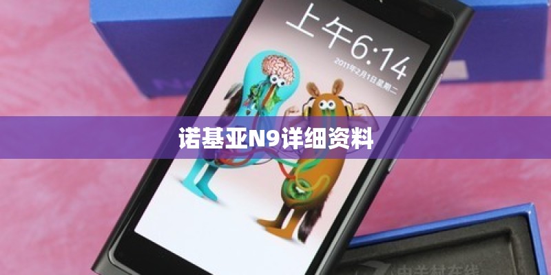 诺基亚N9详细资料