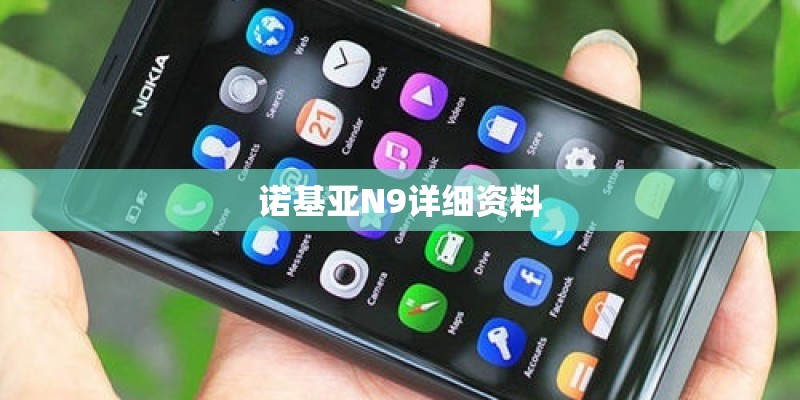 诺基亚N9详细资料