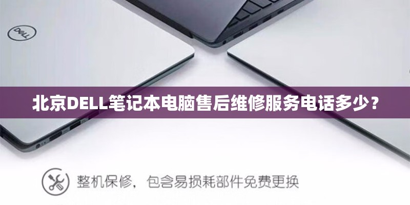 北京DELL笔记本电脑售后维修服务电话多少？
