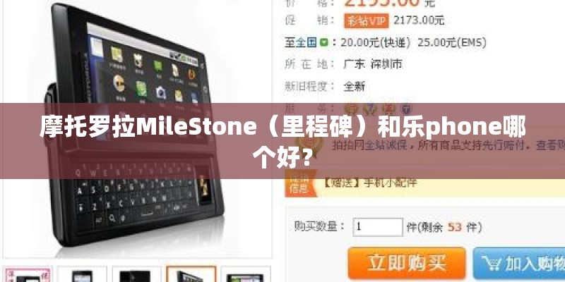 摩托罗拉MileStone（里程碑）和乐phone哪个好？