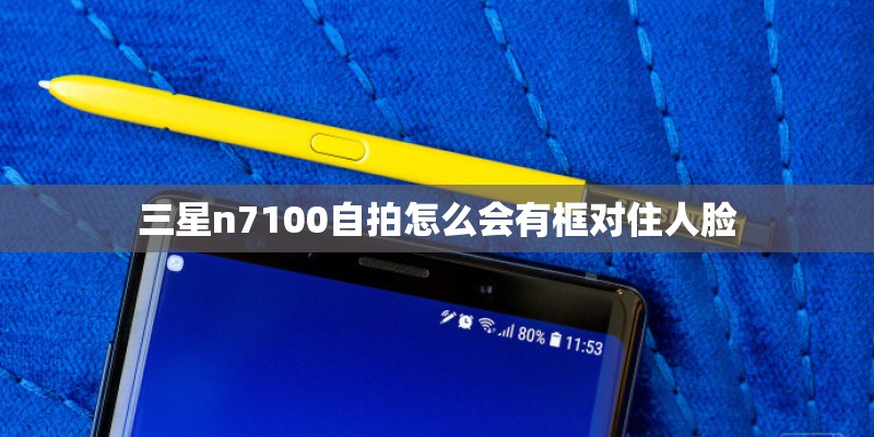 三星n7100自拍怎么会有框对住人脸