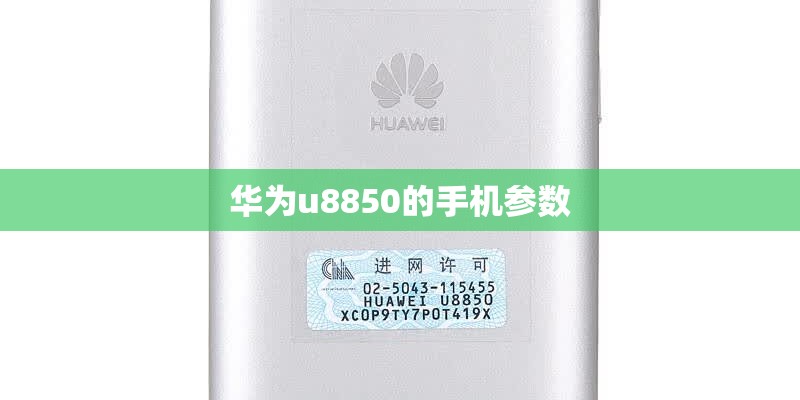 华为u8850的手机参数 华为u8850的手机参数