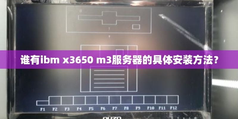 谁有ibm x3650 m3服务器的具体安装方法? 谁有ibm x3650 m3服务器的具体安装方法?