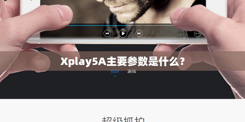 Xplay5A主要参数是什么？