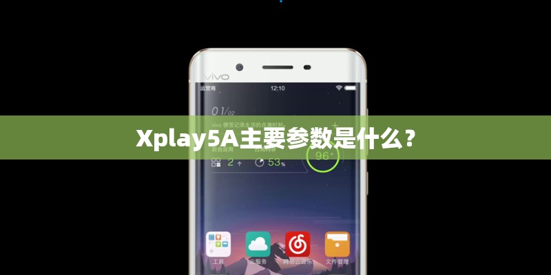Xplay5A主要参数是什么？