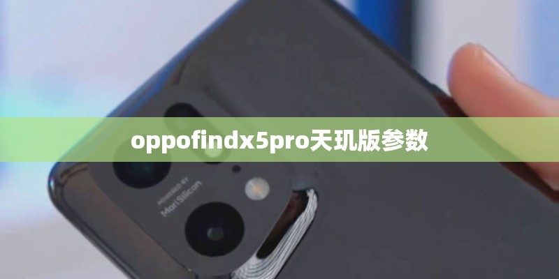 oppofindx5pro天玑版参数