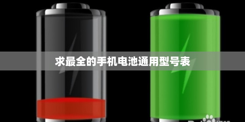 求最全的手机电池通用型号表