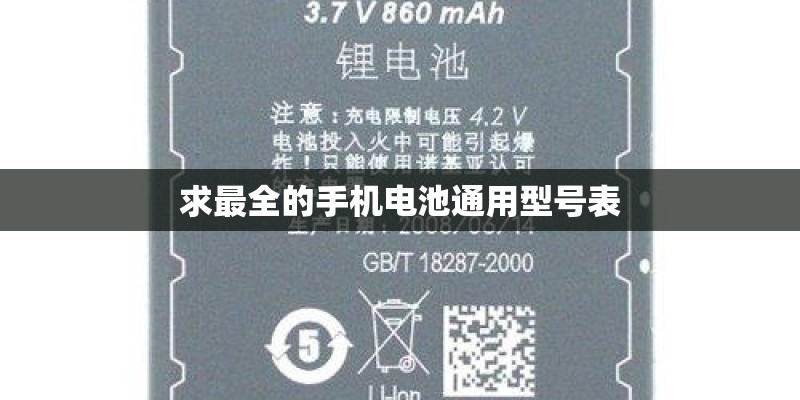 求最全的手机电池通用型号表