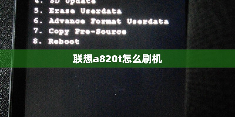 联想a820t怎么刷机