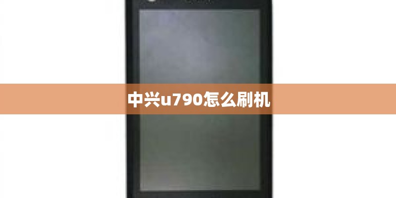 中兴u790怎么刷机