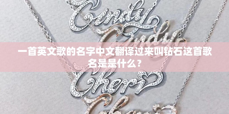 一首英文歌的名字中文翻译过来叫钻石这首歌名是是什么？
