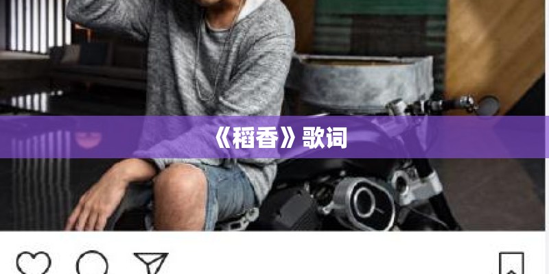 《稻香》歌词