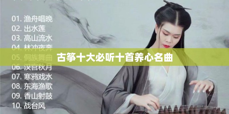 古筝十大必听十首养心名曲