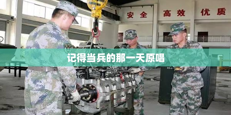 记得当兵的那一天原唱
