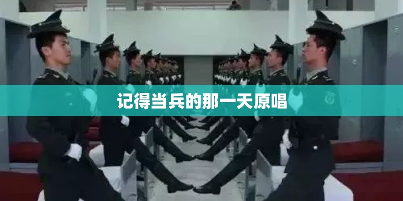 记得当兵的那一天原唱