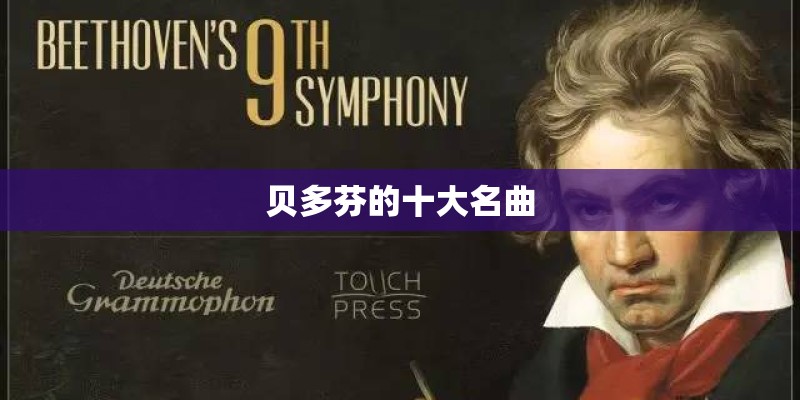 贝多芬的十大名曲