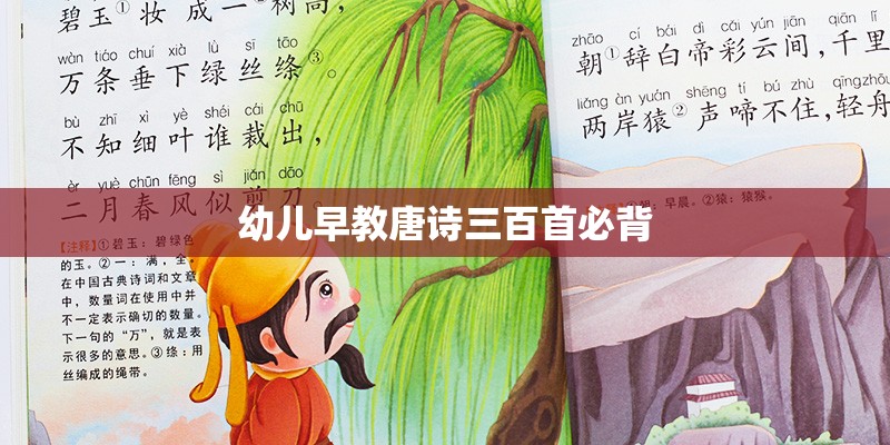 幼儿早教唐诗三百首必背