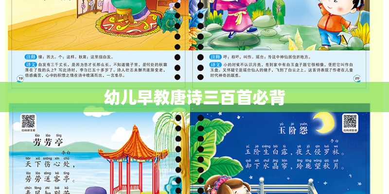 幼儿早教唐诗三百首必背