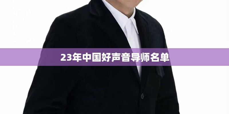 23年中国好声音导师名单