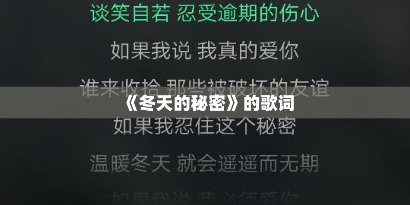 《冬天的秘密》的歌词