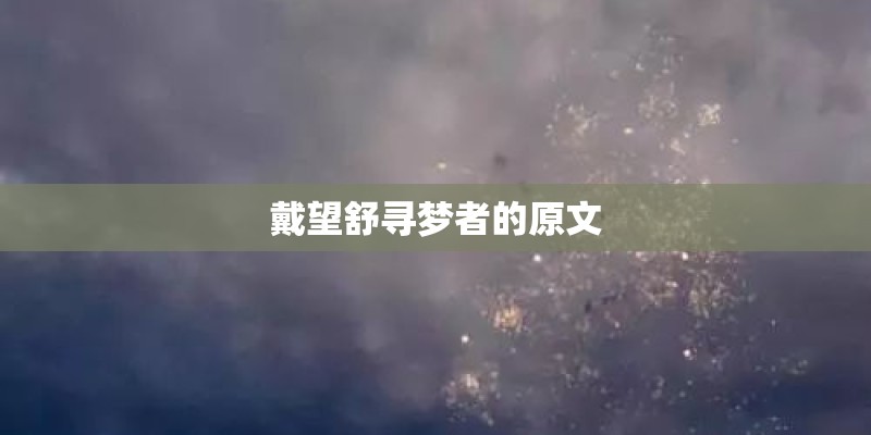 戴望舒寻梦者的原文