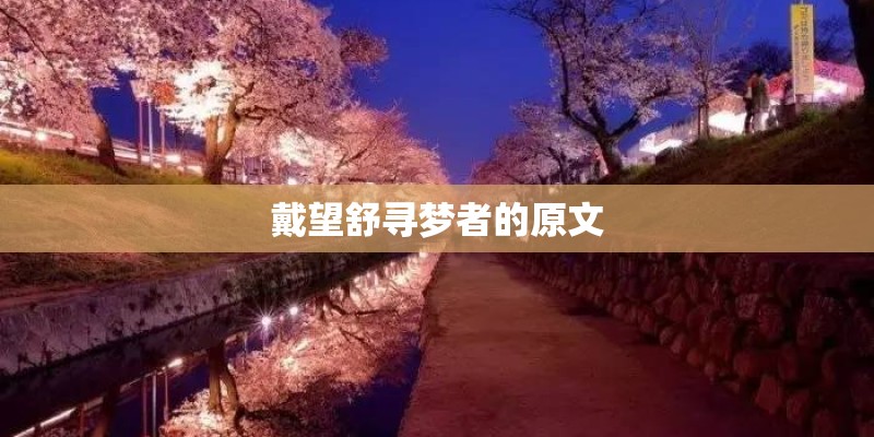 戴望舒寻梦者的原文