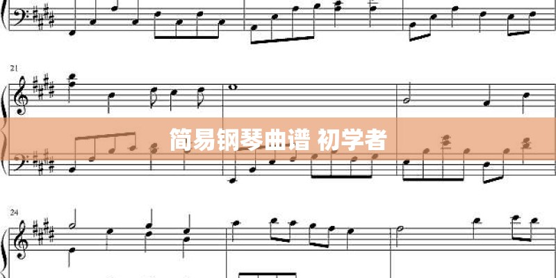 简易钢琴曲谱 初学者