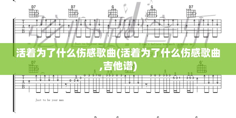 活着为了什么伤感歌曲(活着为了什么伤感歌曲,吉他谱)