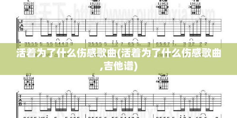 活着为了什么伤感歌曲(活着为了什么伤感歌曲,吉他谱)